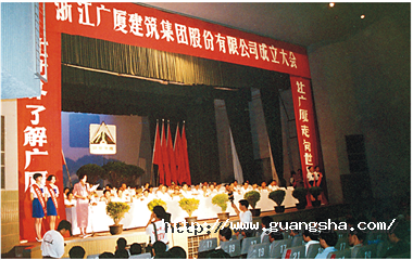 1993年，浙江廣廈建筑集團股份有限公司成立，這是中國首批、浙江省首家規(guī)范化股份制建筑企業(yè)集團公司_副本.png